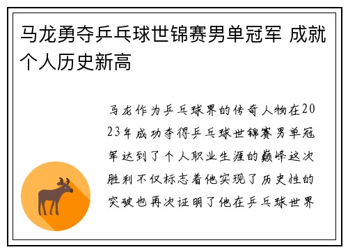 马龙勇夺乒乓球世锦赛男单冠军 成就个人历史新高