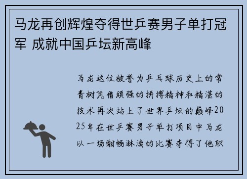 马龙再创辉煌夺得世乒赛男子单打冠军 成就中国乒坛新高峰
