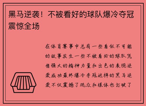 黑马逆袭！不被看好的球队爆冷夺冠震惊全场