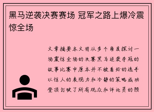 黑马逆袭决赛赛场 冠军之路上爆冷震惊全场