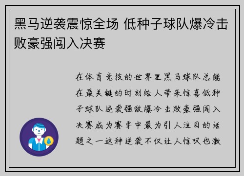 黑马逆袭震惊全场 低种子球队爆冷击败豪强闯入决赛