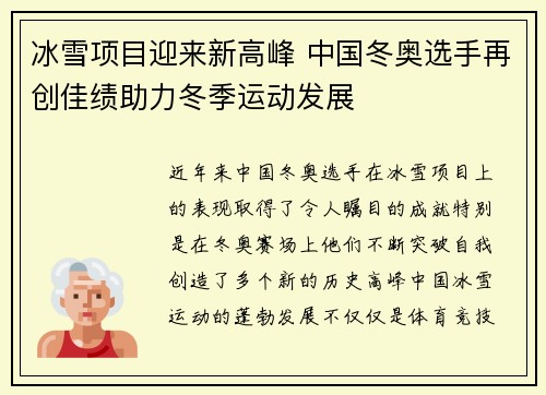 冰雪项目迎来新高峰 中国冬奥选手再创佳绩助力冬季运动发展