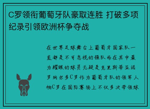 C罗领衔葡萄牙队豪取连胜 打破多项纪录引领欧洲杯争夺战
