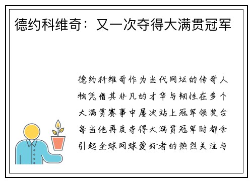 德约科维奇：又一次夺得大满贯冠军
