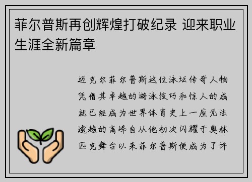 菲尔普斯再创辉煌打破纪录 迎来职业生涯全新篇章