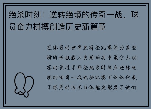 绝杀时刻！逆转绝境的传奇一战，球员奋力拼搏创造历史新篇章