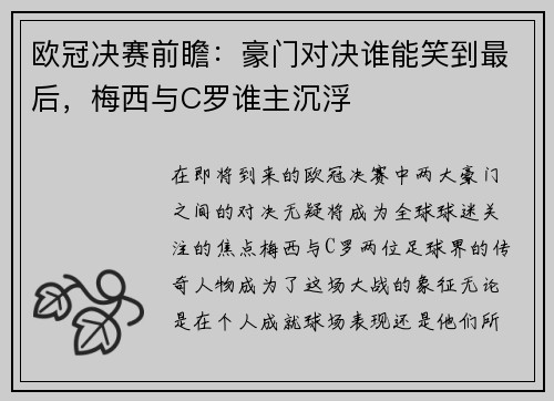 欧冠决赛前瞻：豪门对决谁能笑到最后，梅西与C罗谁主沉浮