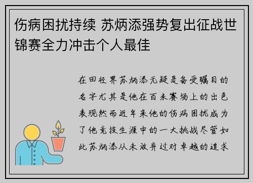 伤病困扰持续 苏炳添强势复出征战世锦赛全力冲击个人最佳
