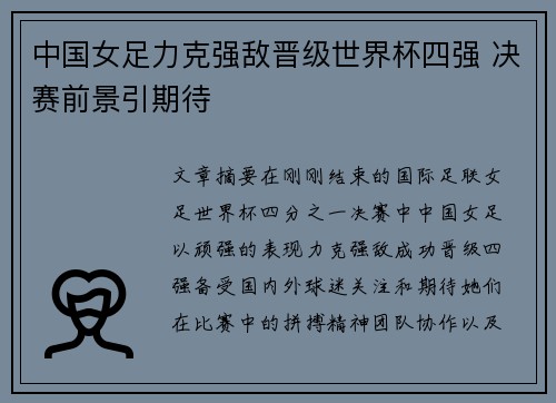 中国女足力克强敌晋级世界杯四强 决赛前景引期待