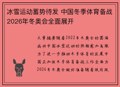 冰雪运动蓄势待发 中国冬季体育备战2026年冬奥会全面展开