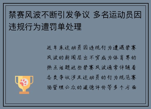 禁赛风波不断引发争议 多名运动员因违规行为遭罚单处理
