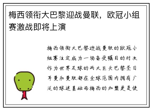 梅西领衔大巴黎迎战曼联，欧冠小组赛激战即将上演