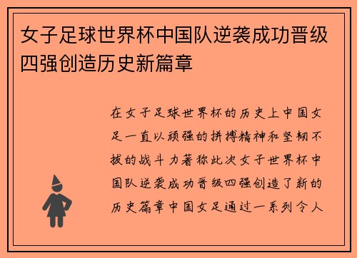 女子足球世界杯中国队逆袭成功晋级四强创造历史新篇章