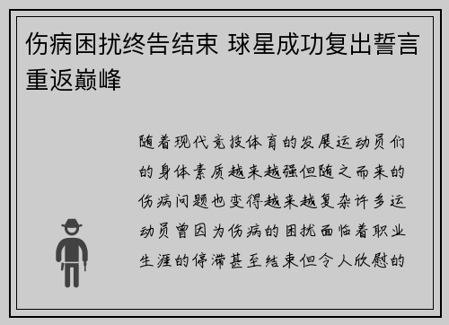 伤病困扰终告结束 球星成功复出誓言重返巅峰