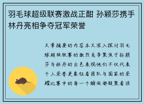 羽毛球超级联赛激战正酣 孙颖莎携手林丹亮相争夺冠军荣誉