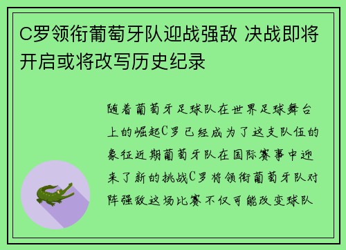 C罗领衔葡萄牙队迎战强敌 决战即将开启或将改写历史纪录