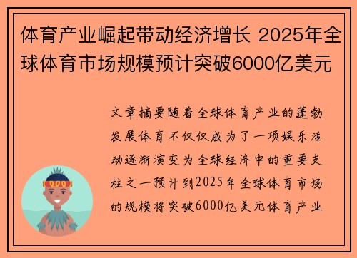 体育产业崛起带动经济增长 2025年全球体育市场规模预计突破6000亿美元