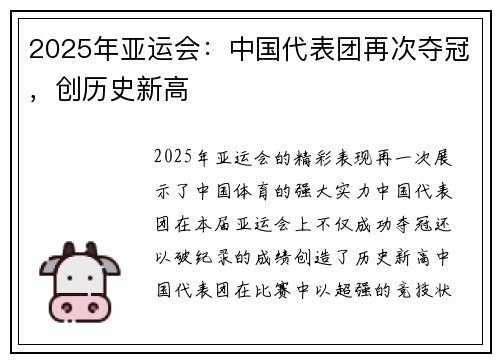 2025年亚运会：中国代表团再次夺冠，创历史新高