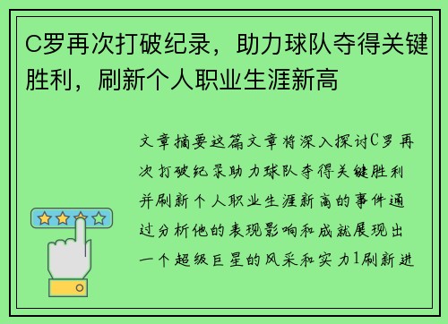 C罗再次打破纪录，助力球队夺得关键胜利，刷新个人职业生涯新高