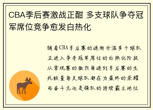 CBA季后赛激战正酣 多支球队争夺冠军席位竞争愈发白热化