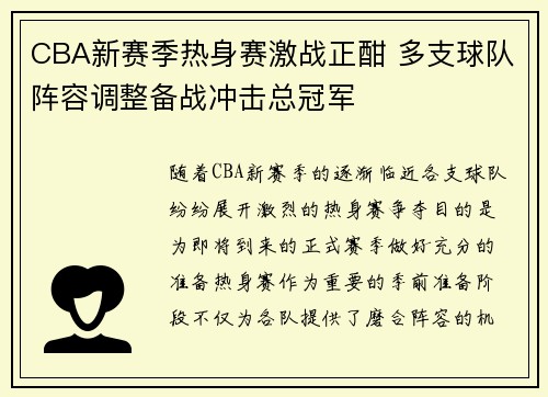 CBA新赛季热身赛激战正酣 多支球队阵容调整备战冲击总冠军