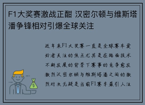 F1大奖赛激战正酣 汉密尔顿与维斯塔潘争锋相对引爆全球关注