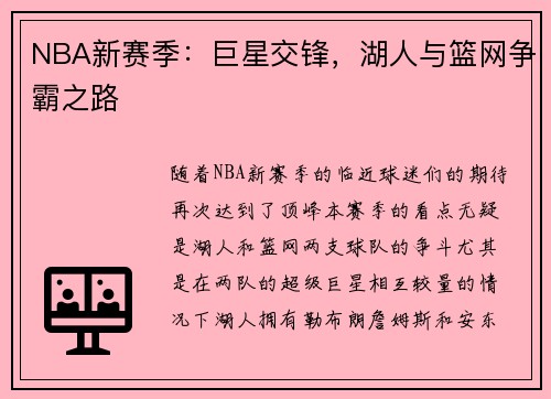 NBA新赛季：巨星交锋，湖人与篮网争霸之路
