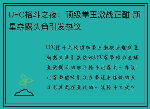 UFC格斗之夜：顶级拳王激战正酣 新星崭露头角引发热议