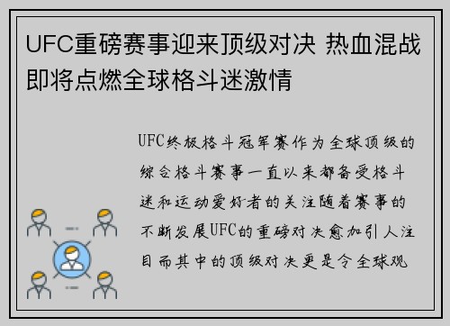 UFC重磅赛事迎来顶级对决 热血混战即将点燃全球格斗迷激情