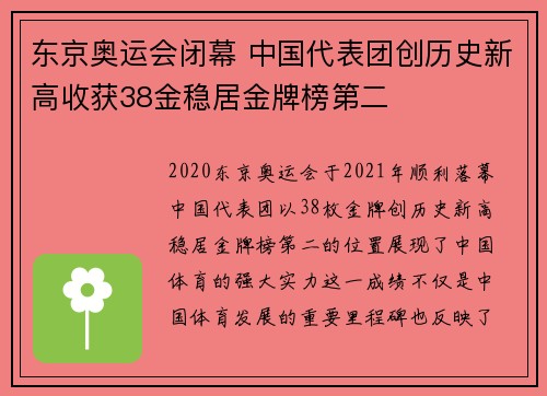 东京奥运会闭幕 中国代表团创历史新高收获38金稳居金牌榜第二