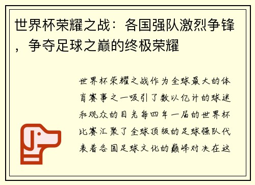 世界杯荣耀之战：各国强队激烈争锋，争夺足球之巅的终极荣耀