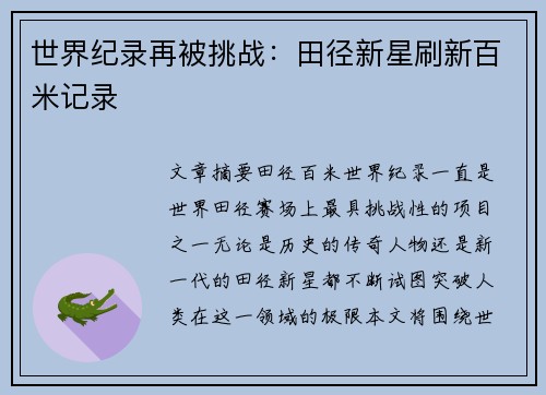 世界纪录再被挑战：田径新星刷新百米记录