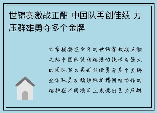 世锦赛激战正酣 中国队再创佳绩 力压群雄勇夺多个金牌
