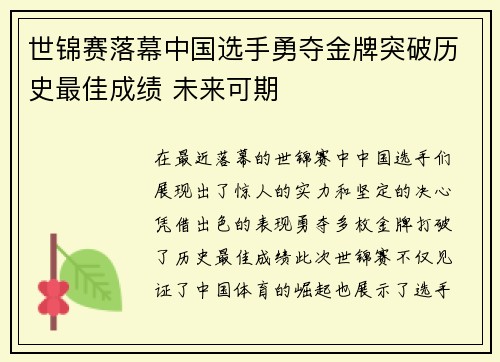 世锦赛落幕中国选手勇夺金牌突破历史最佳成绩 未来可期