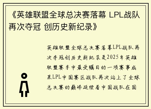 《英雄联盟全球总决赛落幕 LPL战队再次夺冠 创历史新纪录》