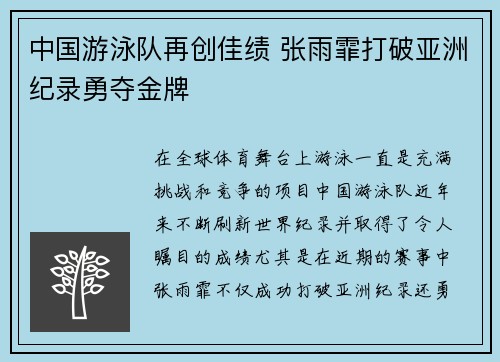 中国游泳队再创佳绩 张雨霏打破亚洲纪录勇夺金牌