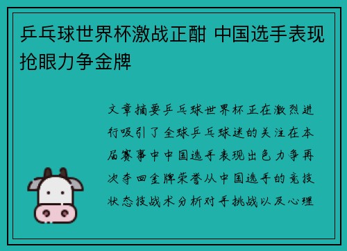 乒乓球世界杯激战正酣 中国选手表现抢眼力争金牌