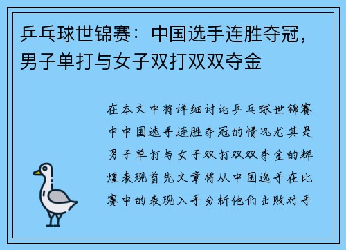 乒乓球世锦赛：中国选手连胜夺冠，男子单打与女子双打双双夺金