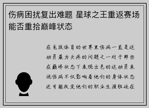 伤病困扰复出难题 星球之王重返赛场能否重拾巅峰状态