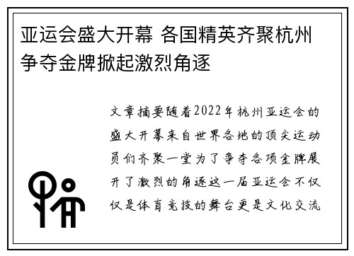 亚运会盛大开幕 各国精英齐聚杭州 争夺金牌掀起激烈角逐