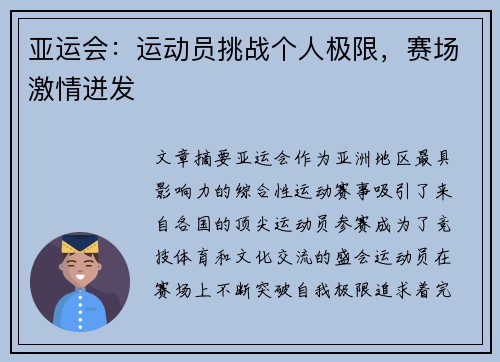亚运会：运动员挑战个人极限，赛场激情迸发