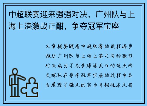 中超联赛迎来强强对决，广州队与上海上港激战正酣，争夺冠军宝座