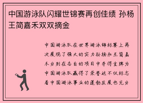 中国游泳队闪耀世锦赛再创佳绩 孙杨王简嘉禾双双摘金