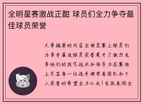 全明星赛激战正酣 球员们全力争夺最佳球员荣誉