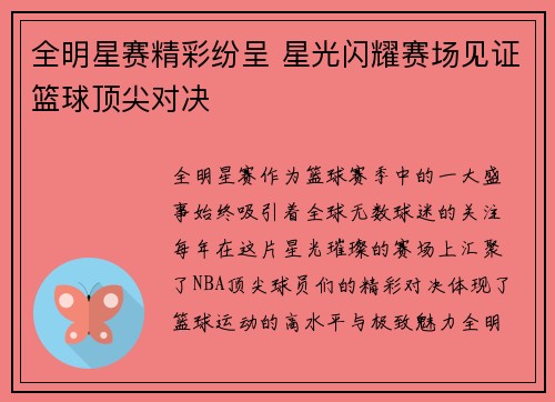 全明星赛精彩纷呈 星光闪耀赛场见证篮球顶尖对决