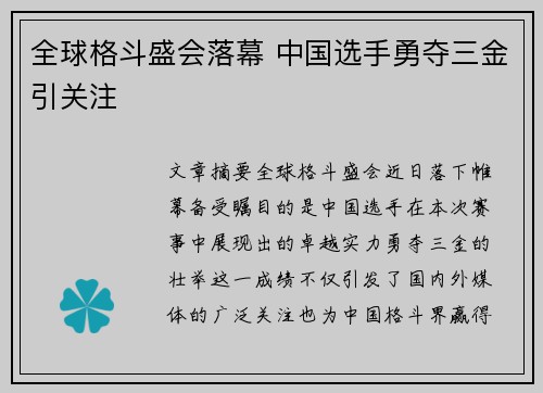 全球格斗盛会落幕 中国选手勇夺三金引关注