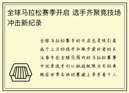 全球马拉松赛季开启 选手齐聚竞技场冲击新纪录