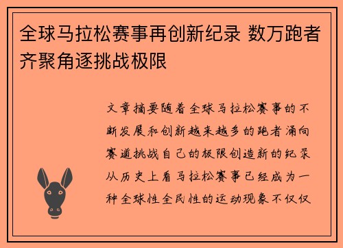 全球马拉松赛事再创新纪录 数万跑者齐聚角逐挑战极限