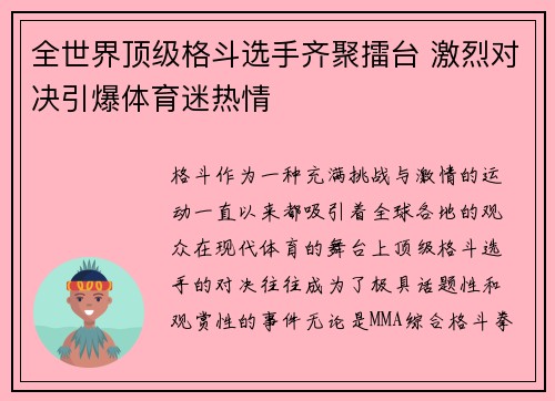 全世界顶级格斗选手齐聚擂台 激烈对决引爆体育迷热情