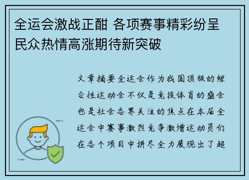 全运会激战正酣 各项赛事精彩纷呈 民众热情高涨期待新突破